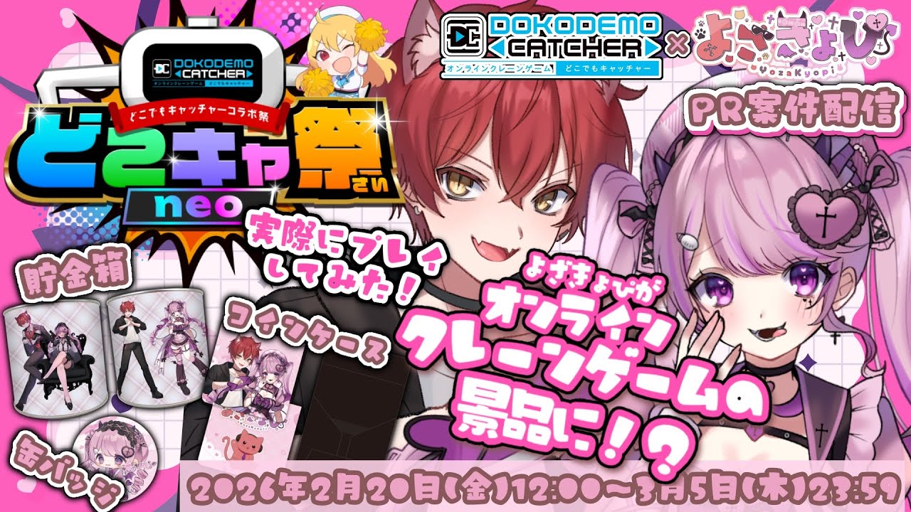 【#どこでもキャッチャー / #PR 】初企業案件❣️よざきょぴ、オンラインクレーンゲームの景品になりました‼️実際にプレイするぞ🩷❤️《ヨザキリ￤きょぴぴ》【#新人vtuber / #どこキャ祭】