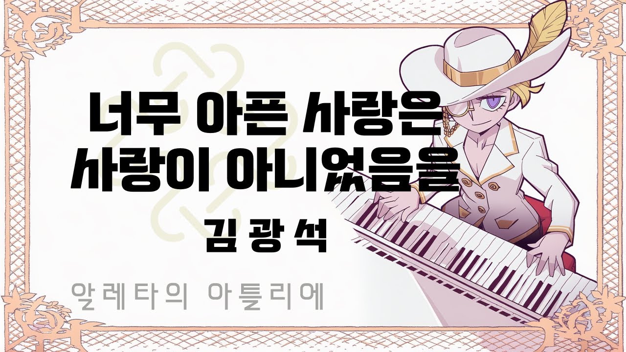 [마비노기모바일 연주] 너무 아픈 사랑은 사랑이 아니었음을 - 김광석