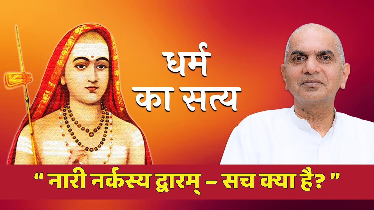 धर्म क्या है? | “नारी नर्कस्य द्वारम्” पर आदि शंकराचार्य जी का वास्तविक अर्थ | श्री राजन स्वामी जी