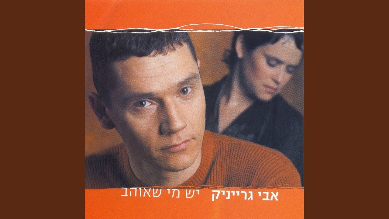 אם אהיה