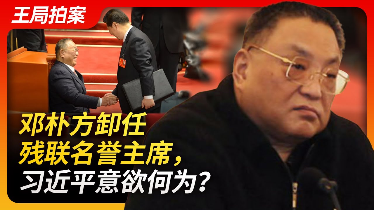 邓朴方卸任残联名誉主席 ，习近平意欲何为？