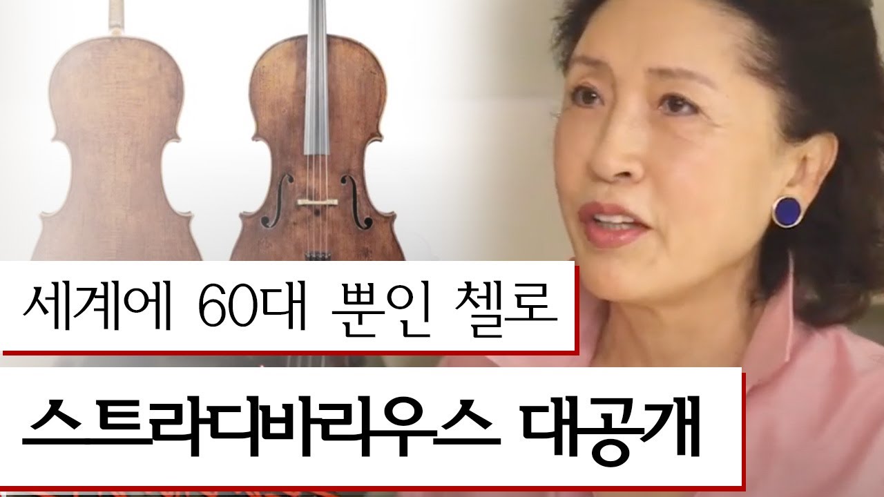 전 세계 단 60대 100억대의 첼로, 스트라디바리우스 대공개 ㅣ #빨간의자 EP21 #03