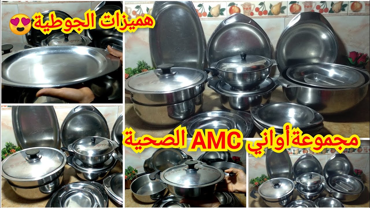 مشترياتي من الجوطية بالأثمنة🔝مجموعة أواني AMC الصحية 💯الجودة والرخى 💥صحتك هي الأولى👌