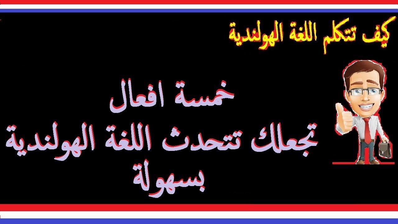 تعلم اللغة الهولندية خمسة افعال حفظهم يجعلك تتحدث اللغة الهولندية بسهولة