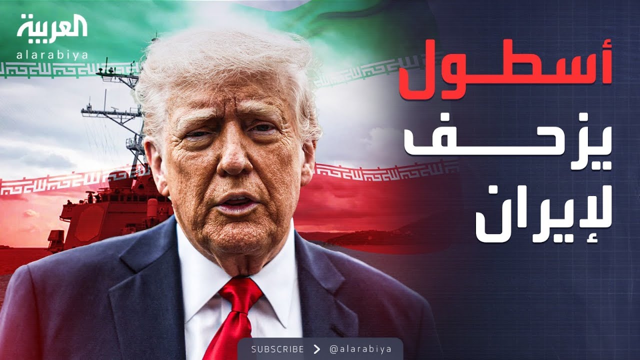 الرابعة | تحذير أميركي أخير.. أسطول ضخم في طريقه لإيران