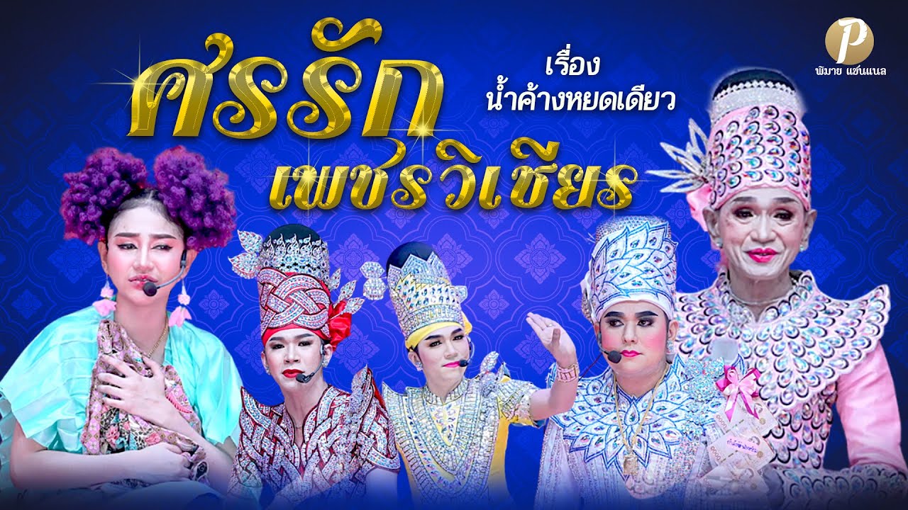 ลิเกคณะ ศรรัก เพชรวิเชียร - เรื่อง น้ำค้างหยดเดียว (น้องนุ่น เนตรชนก เพชรวิเชียร)