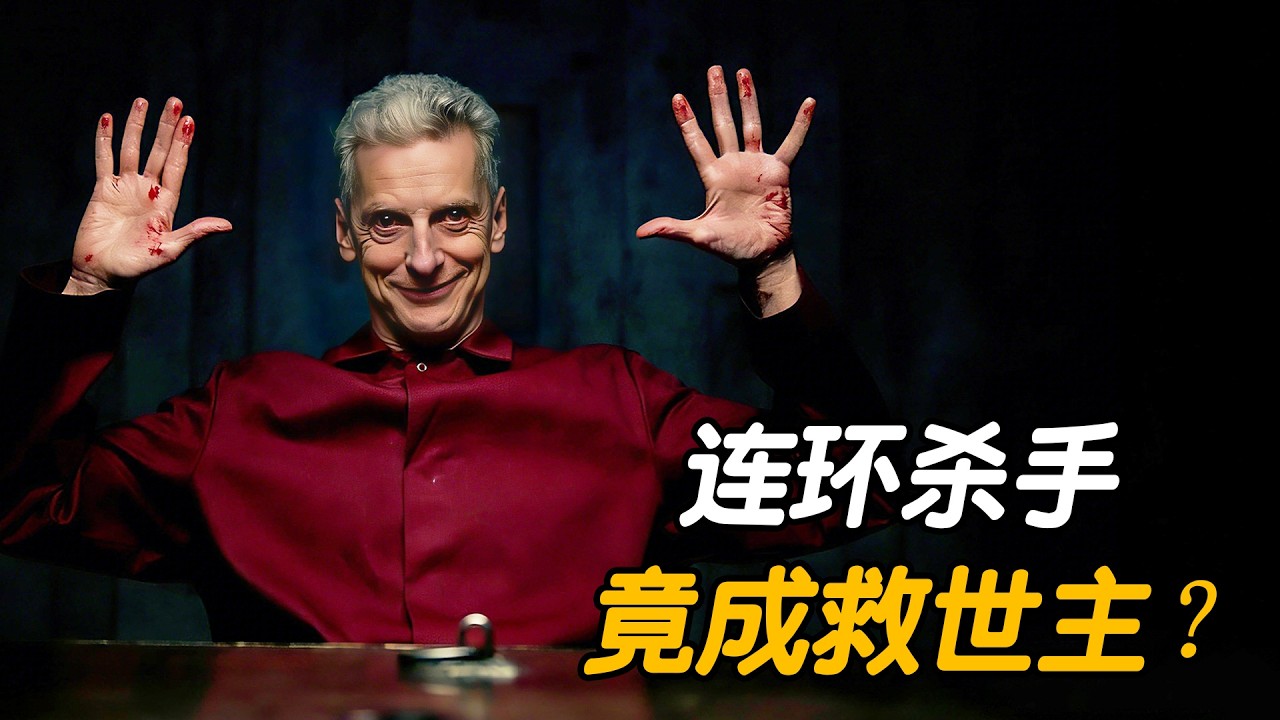 “我杀人，是为了救人” 连环杀手竟成救世主？一口气看完悬疑烧脑剧《魔鬼时刻》