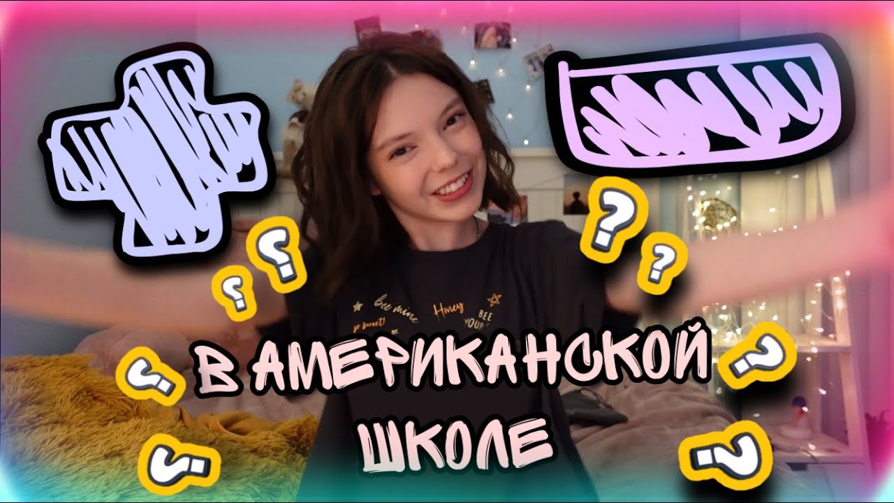 Плюсы и минусы американской школы/интересные факты/mash mash