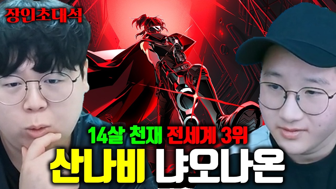 산나비 DLC 출시하자마자 전세계 3위 달성한 14살..? | 귀신씌인날 냐오나온 장인초대석 [테스터훈]