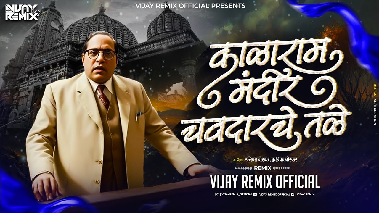 Kalaram Mandir Chavdar Che Tale काळाराम मंदिर चवदारचे तळे | Vijay Remix Official | Prashant Creation