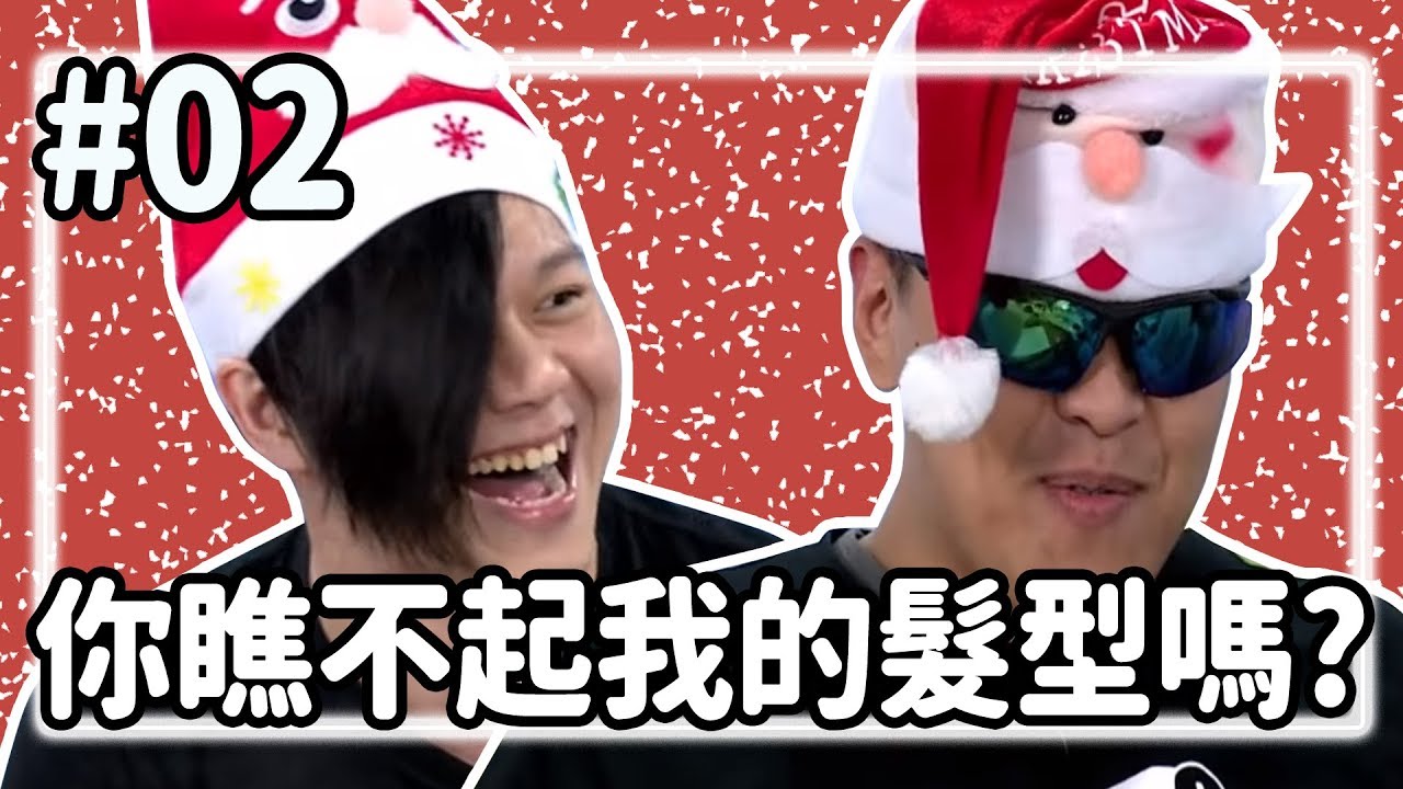 【直播存檔】你瞧不起我的髮型嗎?｜P2｜20191225｜6tan鳥屎魯蛋大魚Kazuya