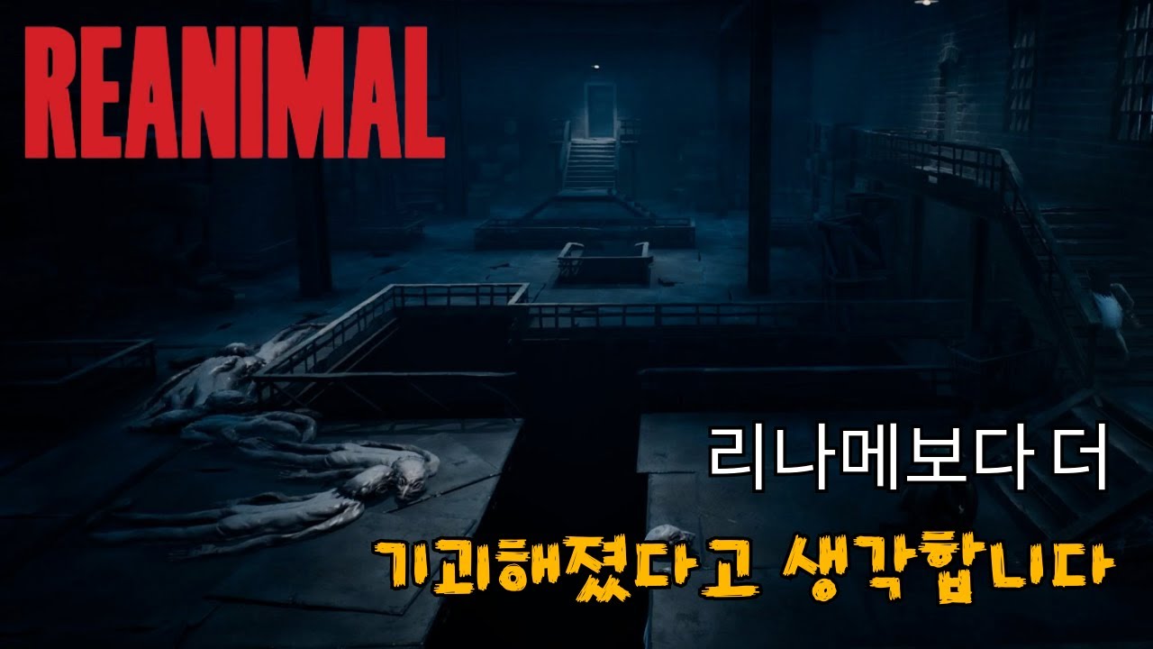진짜 리나메 제작사에서 만든 기대작 공포게임! 그래서 정식 출시 언제 하냐구요!!! - 리애니멀/REANIAL