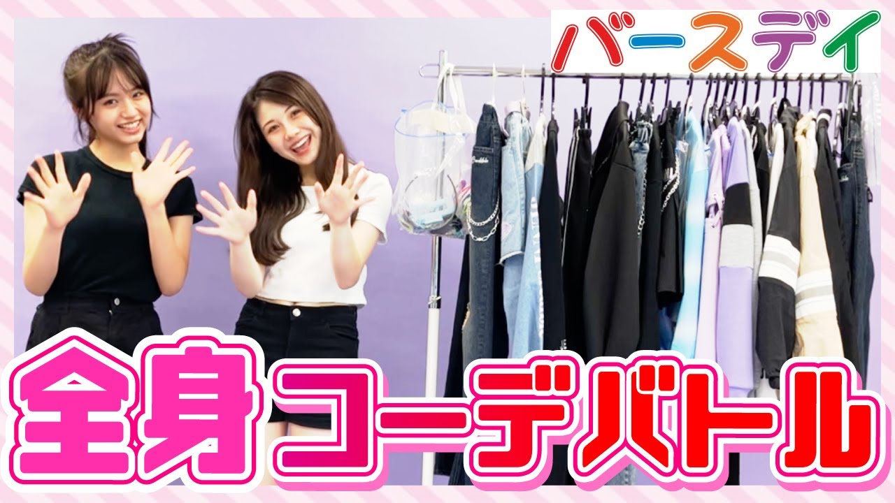 【サプライズ】バースデイのJENNI credible 秋の新作でコーデ対決！勝者にはなんと・・・！！【Cuugal】