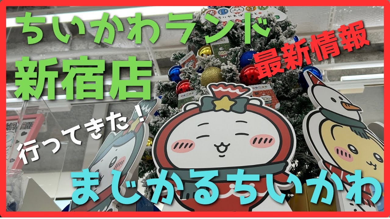 【ちいかわ】ちいかわランド新宿店、まじかるちいかわ、セブンイレブンコラボ紹介