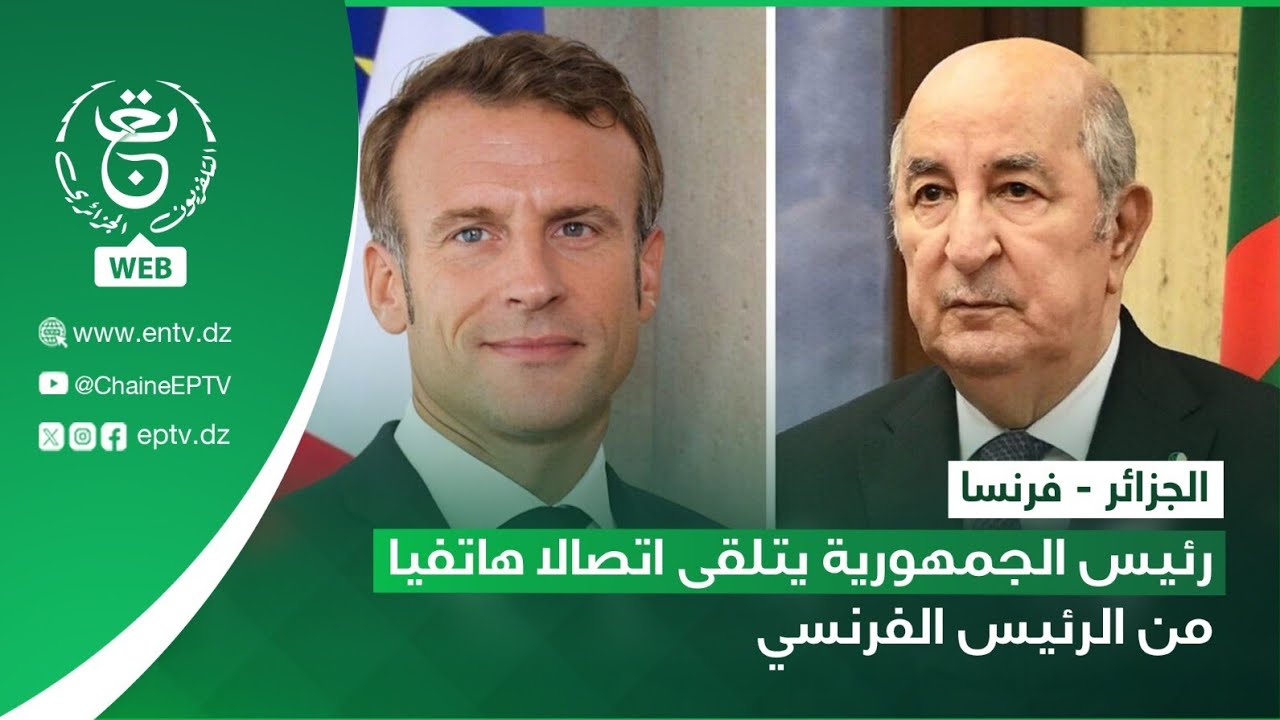 الجزائر - فرنسا | رئيس الجمهورية يتلقى إتصالا هاتفيا من الرئيس الفرنسي