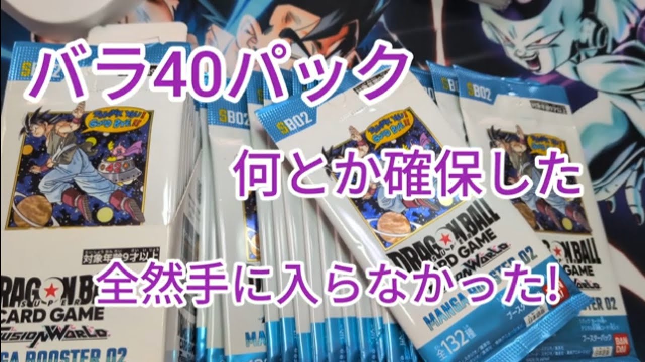 【ドラゴンボールフュージョンワールド】第１弾マンガブースター02開封動画バラ40パック