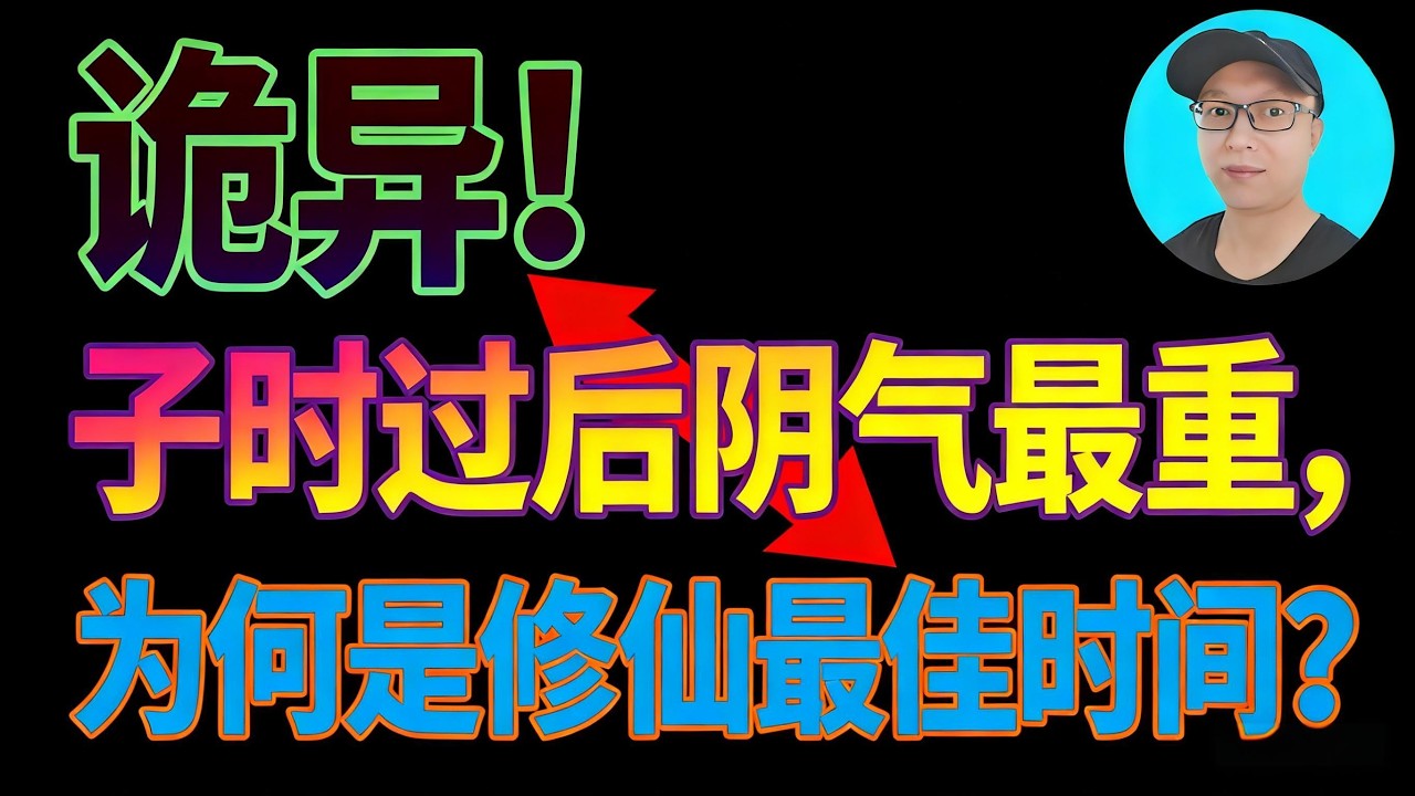 詭異！子時過後陰氣最重，為何是修仙最佳時間？