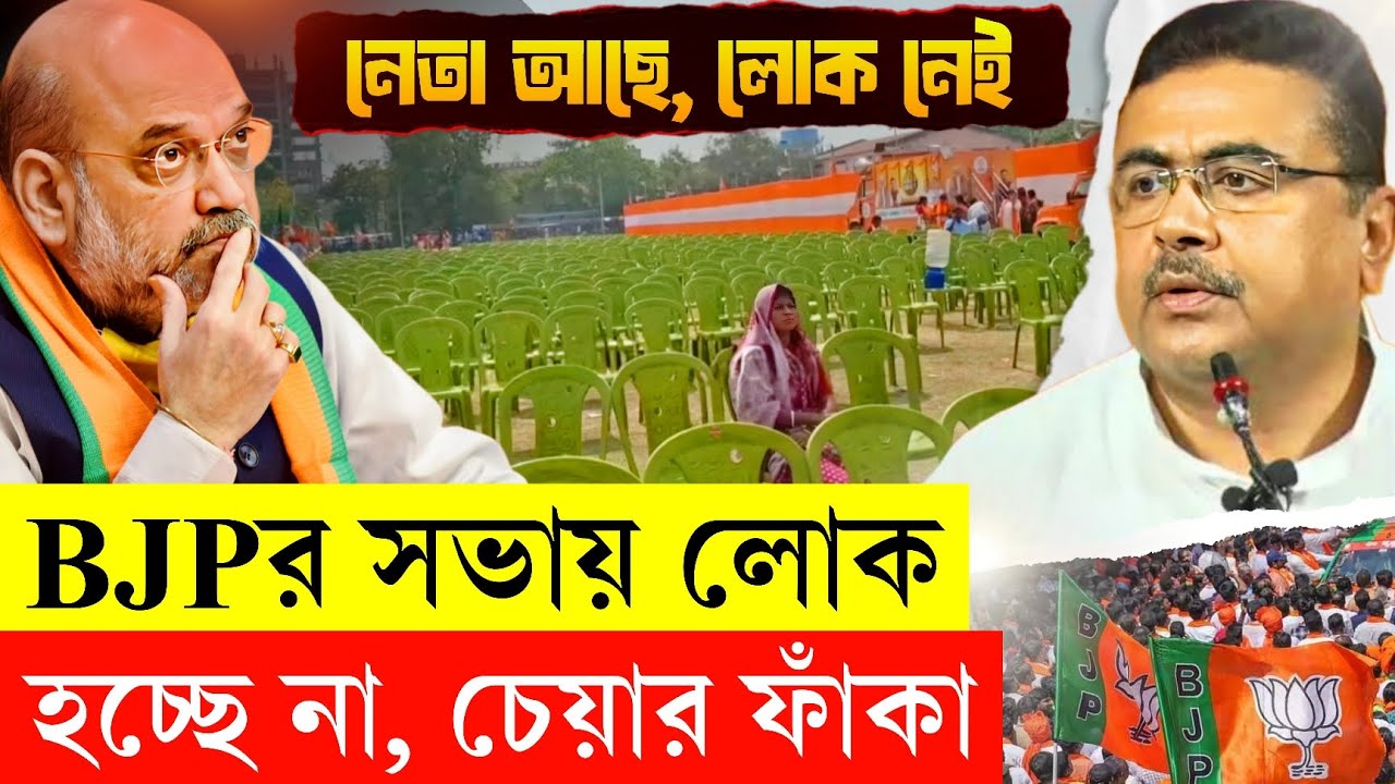 দিল্লির নেতা এনেও মাঠ ভরাতে পারছে না BJP! ভোটের মুখে BJPর করুণ দশা স্পষ্ট! | BJP | TMC | WB Election