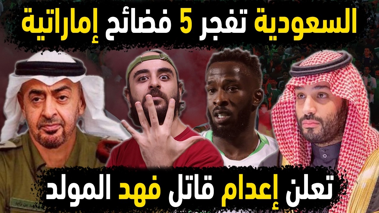 السعودية تفجر 5 فضائح إماراتية وراء اغتيال فهد المولد نجم المنتخب السعودي 😱👈 إعدام قاتل نجم السعوديه