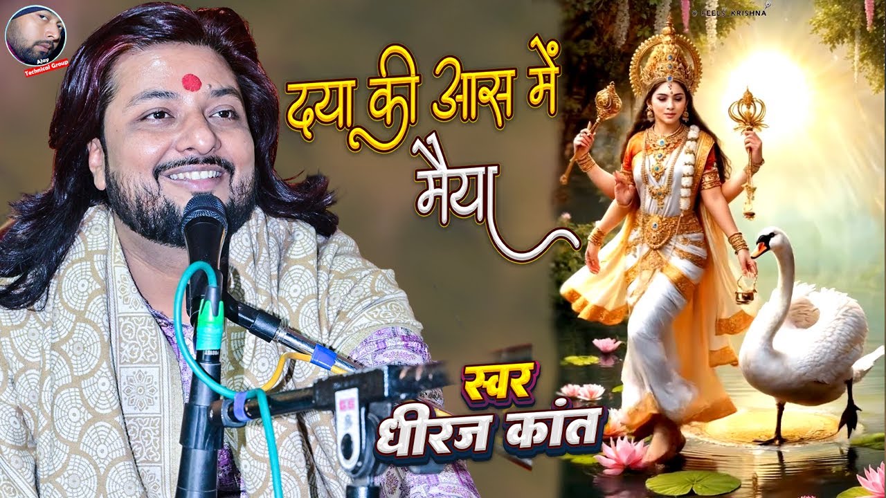 Daya Ki Aas Me Maiya | दया की आश में भगवन तेरे दरबार आया हूं | Dhiraj Kant Bhajan