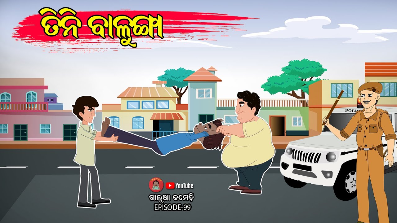 ତିନି ବାଳୁଙ୍ଗା | Galua Comedy | Odia Comedy | Odia Video