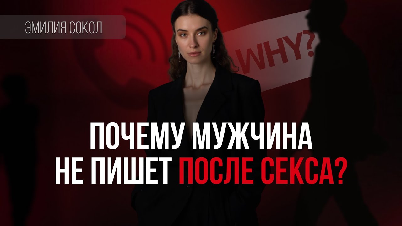 Почему мужчина не пишет после секса?