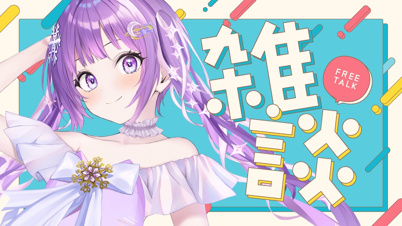 【#縦型配信 ￤#雑談 】のんびり【#氷彗￤#新人Vtuber 】