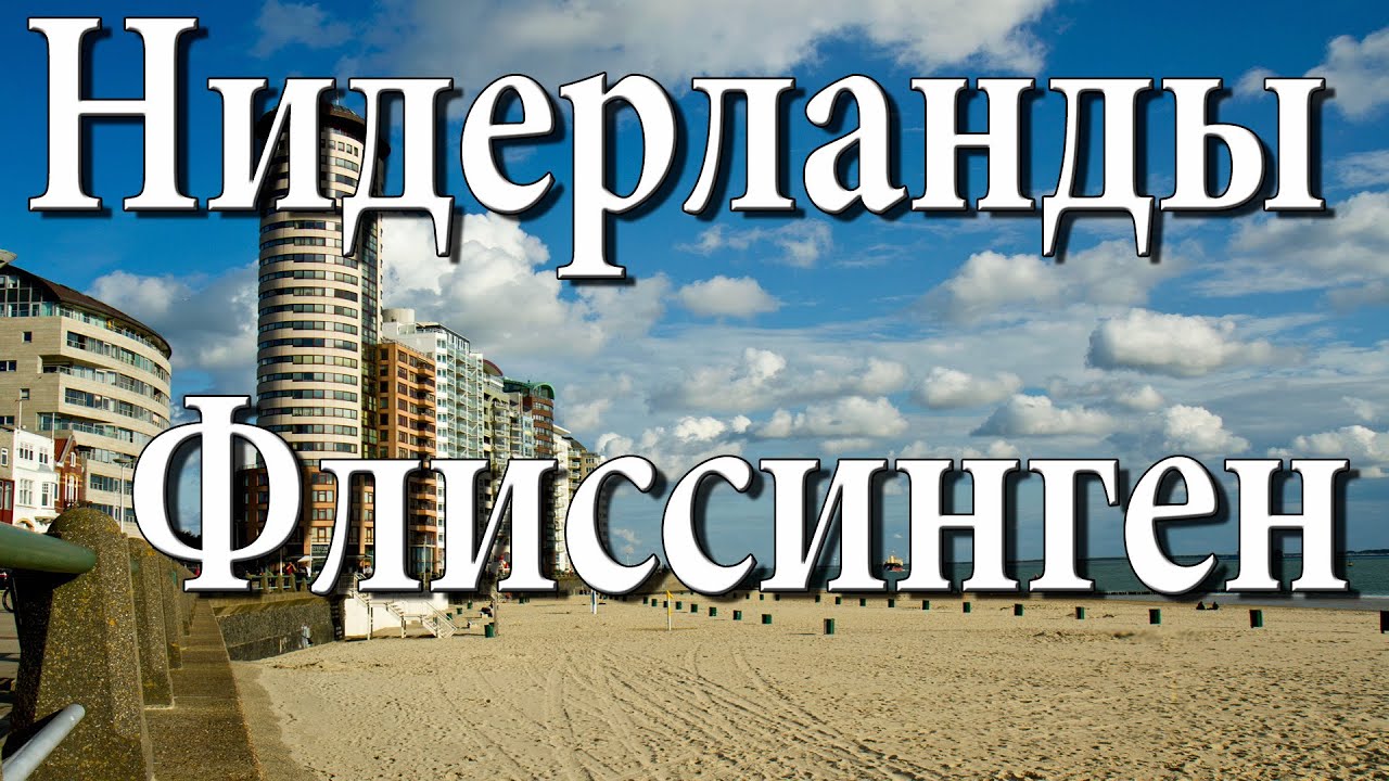 Флиссинген (Влиссинген) (Vlissingen) - портовый город в Нидерландах.
