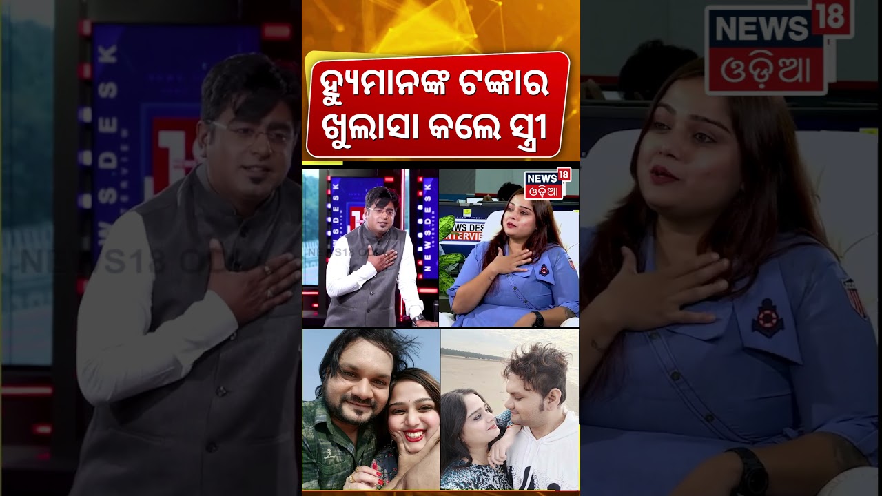 ହ୍ୟୁମାନଙ୍କ ଟଙ୍କାର ଖୁଲାସା କଲେ ସ୍ତ୍ରୀ ? Human Sagar Wife Interview|Shreya Mishra | Manas Dash Podcast