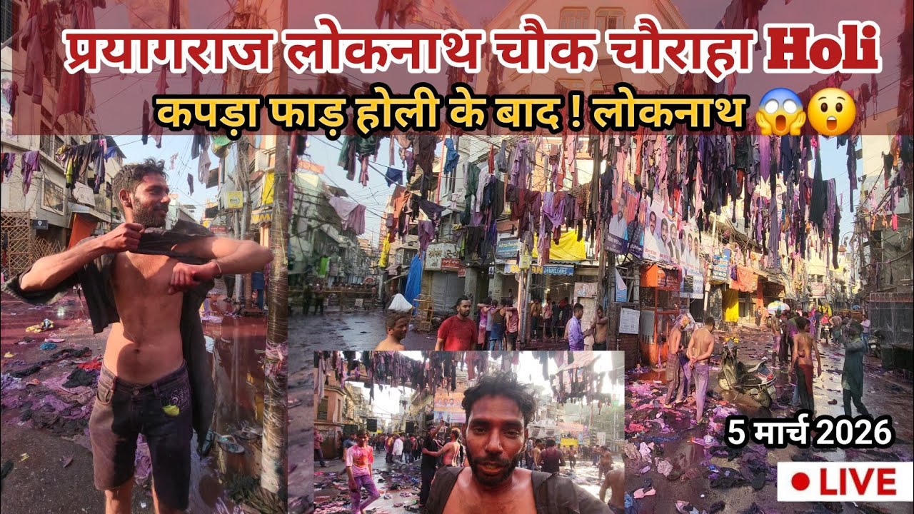 Loknath Kapda Faad Holi 2026 : कपड़ा फाड़ होली के बाद ! लोकनाथ चौराहा👕🌈| 5 March Holi Live