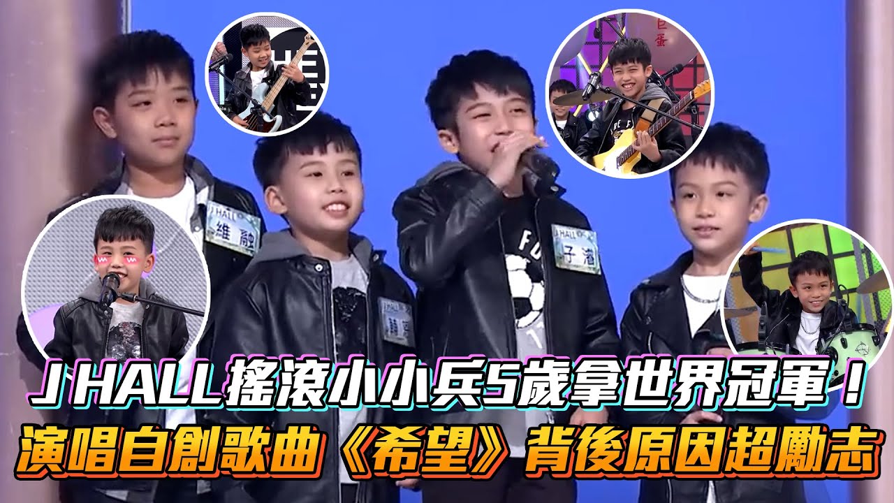 J HALL搖滾小小兵5歲拿世界冠軍！演唱《希望》自創歌曲背後原因超勵志│ Vidol.tv