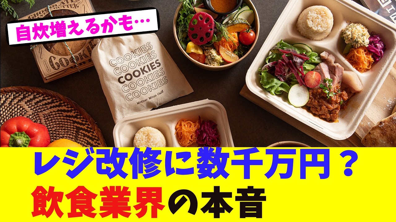 レジ改修に数千万円？飲食業界の本音【2chまとめ】【2chスレ】【5chスレ】