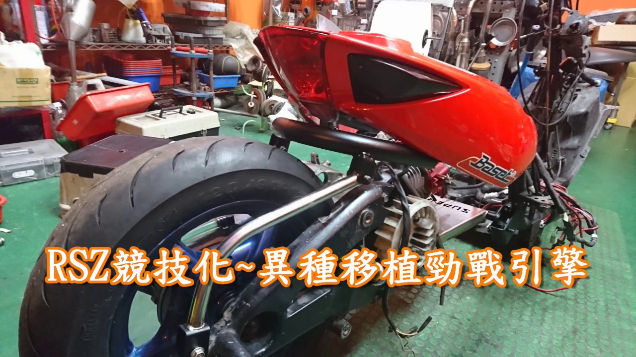 YAMAHA Rsz異種移植-直線賽競技化設計～代工焊接製作