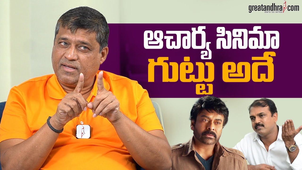 ఆచార్య సినిమా అందుకే కొనలేదు | Producer Shirish About Acharya Movie | Chiranjeevi, Koratala Siva