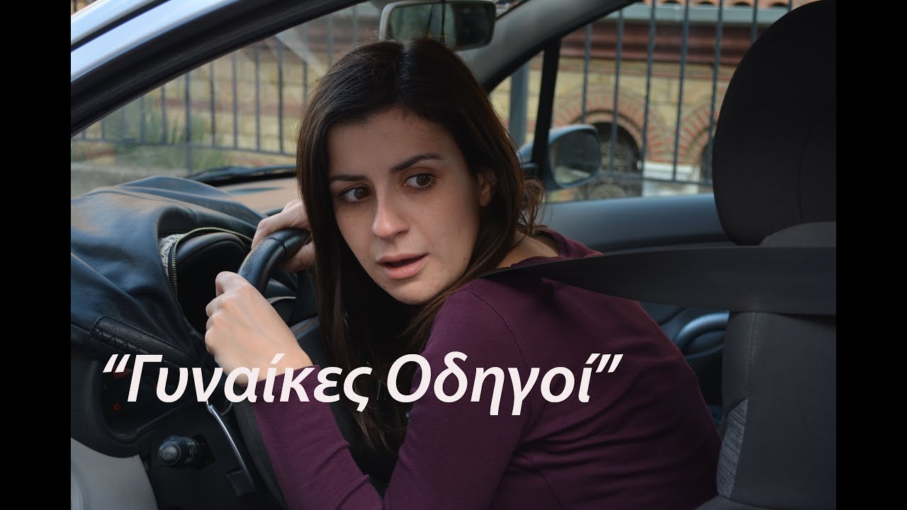 Γυναίκες Οδηγοί