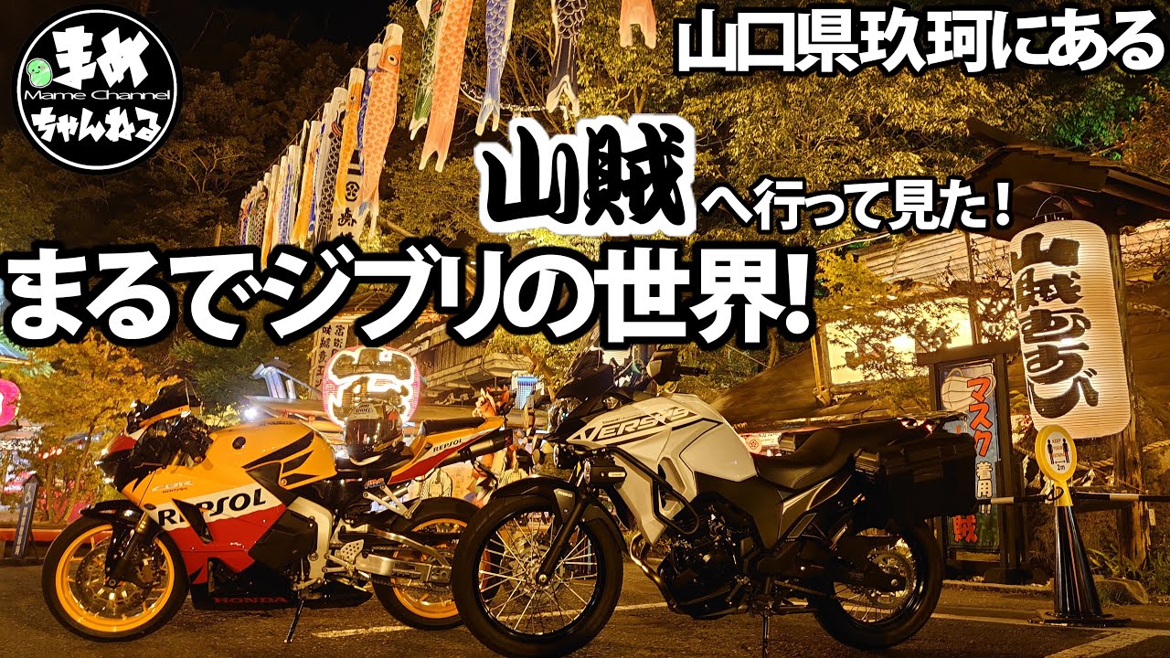 【モトブログ】千と千尋の世界感！満載！いろり山賊ってどんなトコ？ジブリの世界が広がるレストランへ夜ツーリングへ行ってきました。思いやり大事w