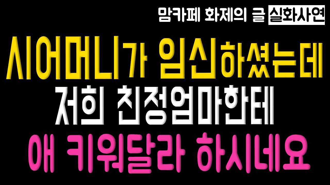 (사이다사연) 레전드급 실화사연.. 시어머니가 임신하셨는데 낳으면 저희 친정엄마보고 맡기신다네요 | 라디오드라마 실화사연