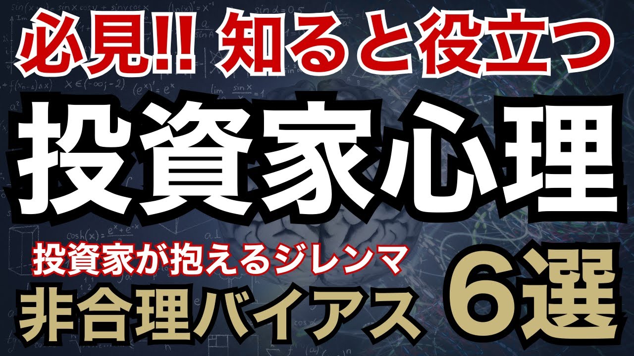 【投資雑学】株式投資で押さえておきたい投資家心理を解説！行動ファイナンス・非合理バイアスを理解し、勝率を高めよう！