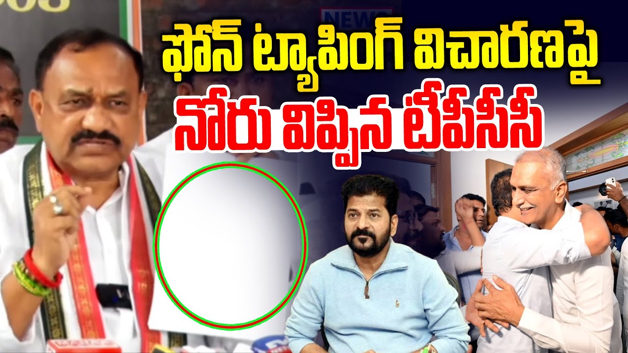 హరీష్ రావు విచారఫై టీపీసీసీ కామెంట్స్ | Mahesh Kumar Goud on Phone Taping Case | News Line Telugu