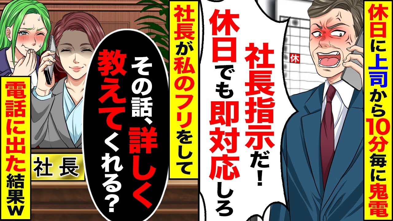 【スカッと】休日に10分ごと鬼電してくる上司&rarr;得意先の社長が私のフリして電話に出た結果ｗ【漫画】【漫画動画】【アニメ】【スカッとする話】【2ch】