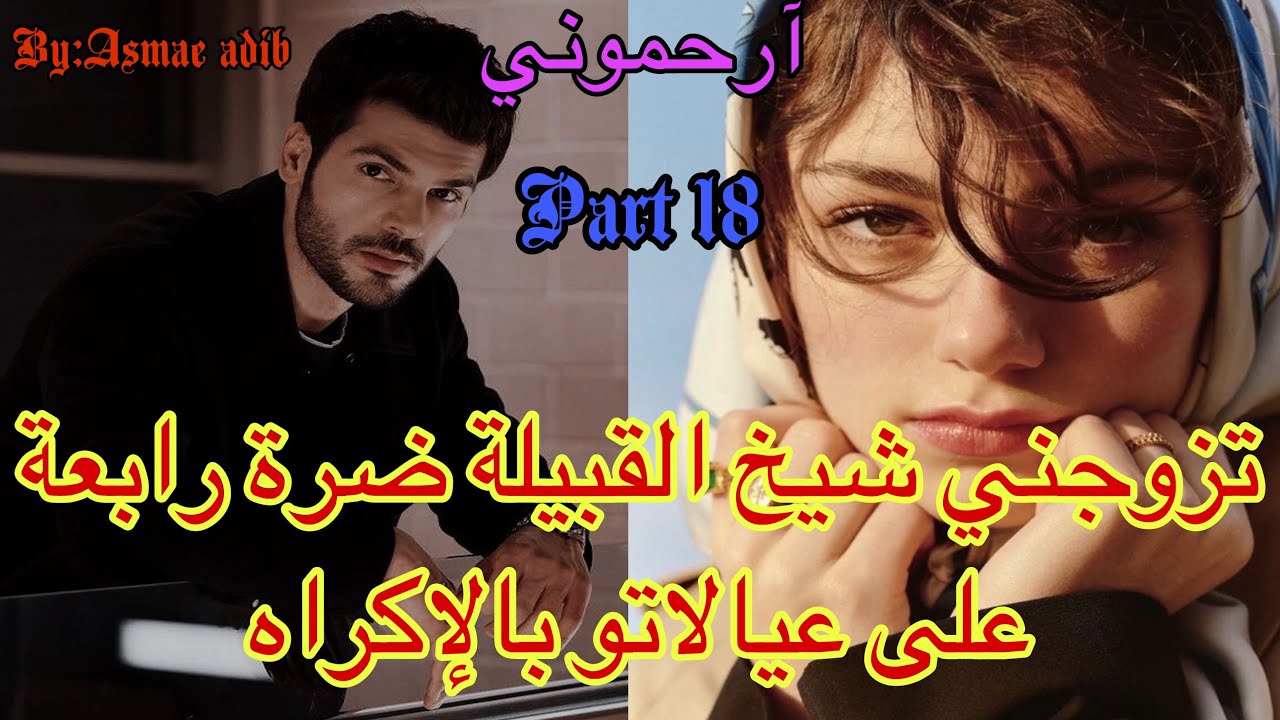 1️⃣8️⃣تزوجني شيخ القبيلة ضرة على عيالاتو وانا صغيرة 😭هربت ومشيت ل…لقيت راسي ف…قصة من أروع القصص ❤️‍🔥