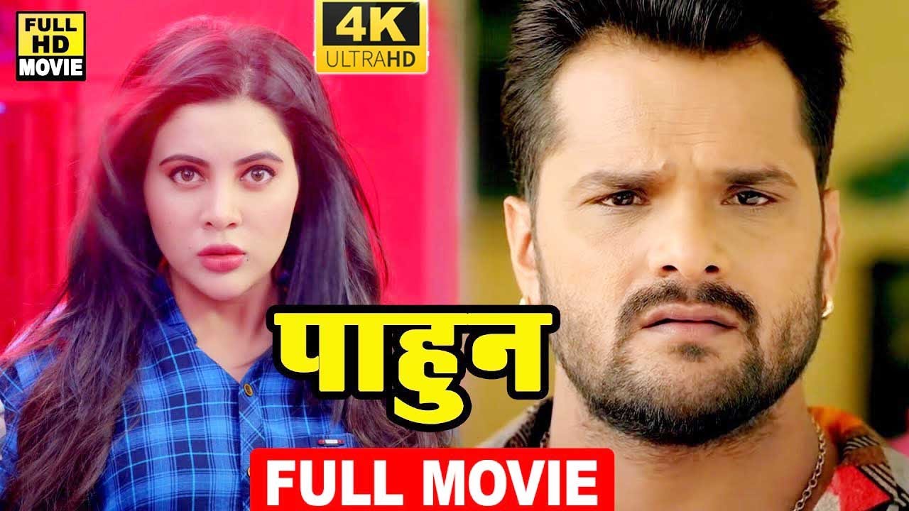 पाहुन (2024) खेसारी लाल यादव की इस कामेडी फिलम को लड़कियाँ ज़्यादा पयार दे रही हैं 2024 New Movie