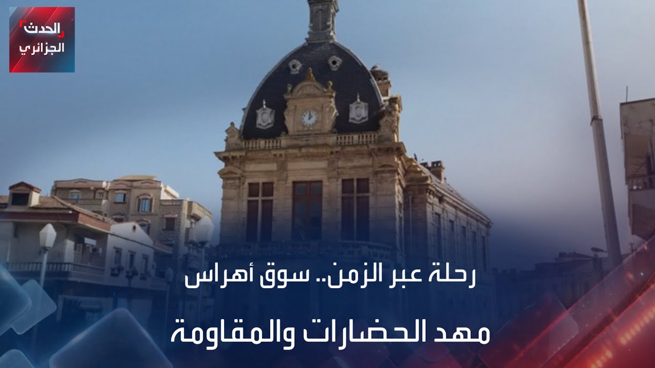 رحلة عبر الزمن.. سوق أهراس مهد الحضارات والمقاومة