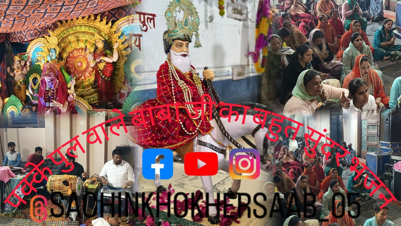 पक्के पुल वाले बाबा जी का बहुत सुंदर भजन #viral #new #trending #trend #viralvideos 