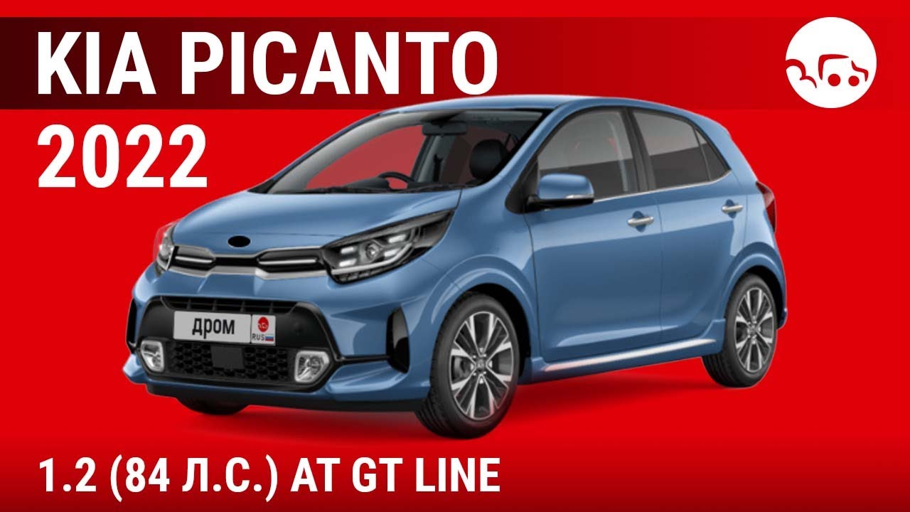 Kia Picanto 2022 1.2 (84 л.с.) AT GT Line - видеообзор