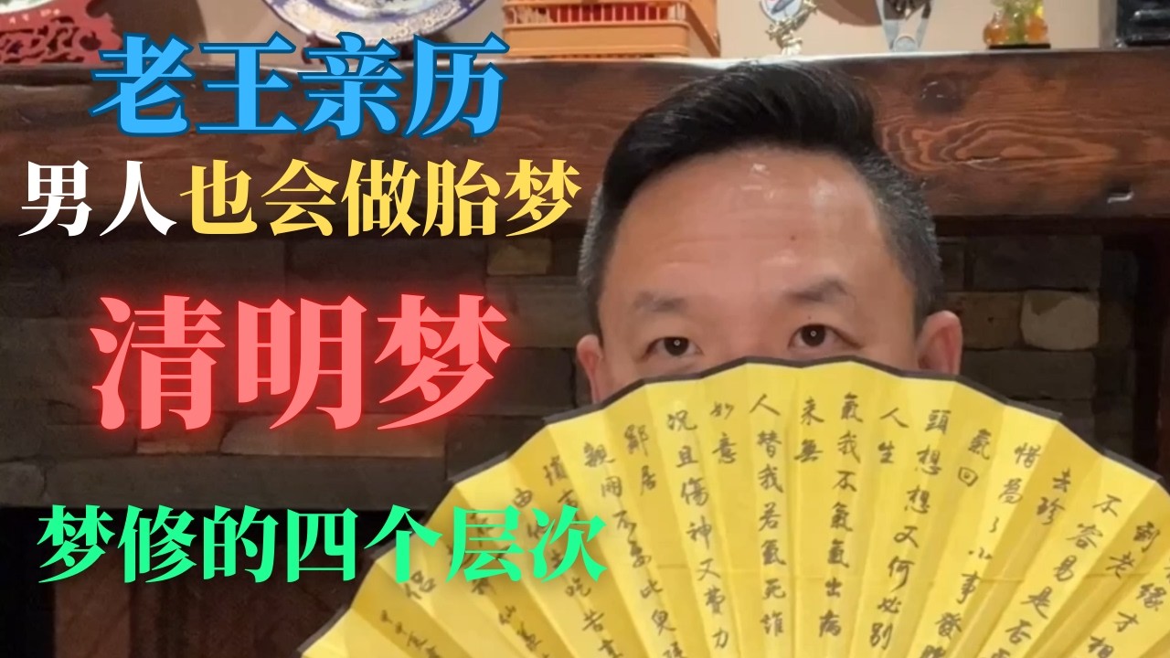 老王来了：男人也会做胎梦 梦修的四个层次 清明梦 #老王来了 #大老王 #揭秘 #修行