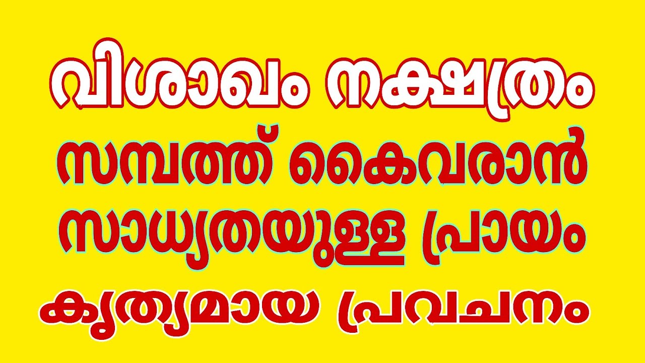 വിശാഖം നക്ഷത്രക്കാർ സാമ്പത്തിക ഉന്നതി നേടുന്ന പ്രായം
