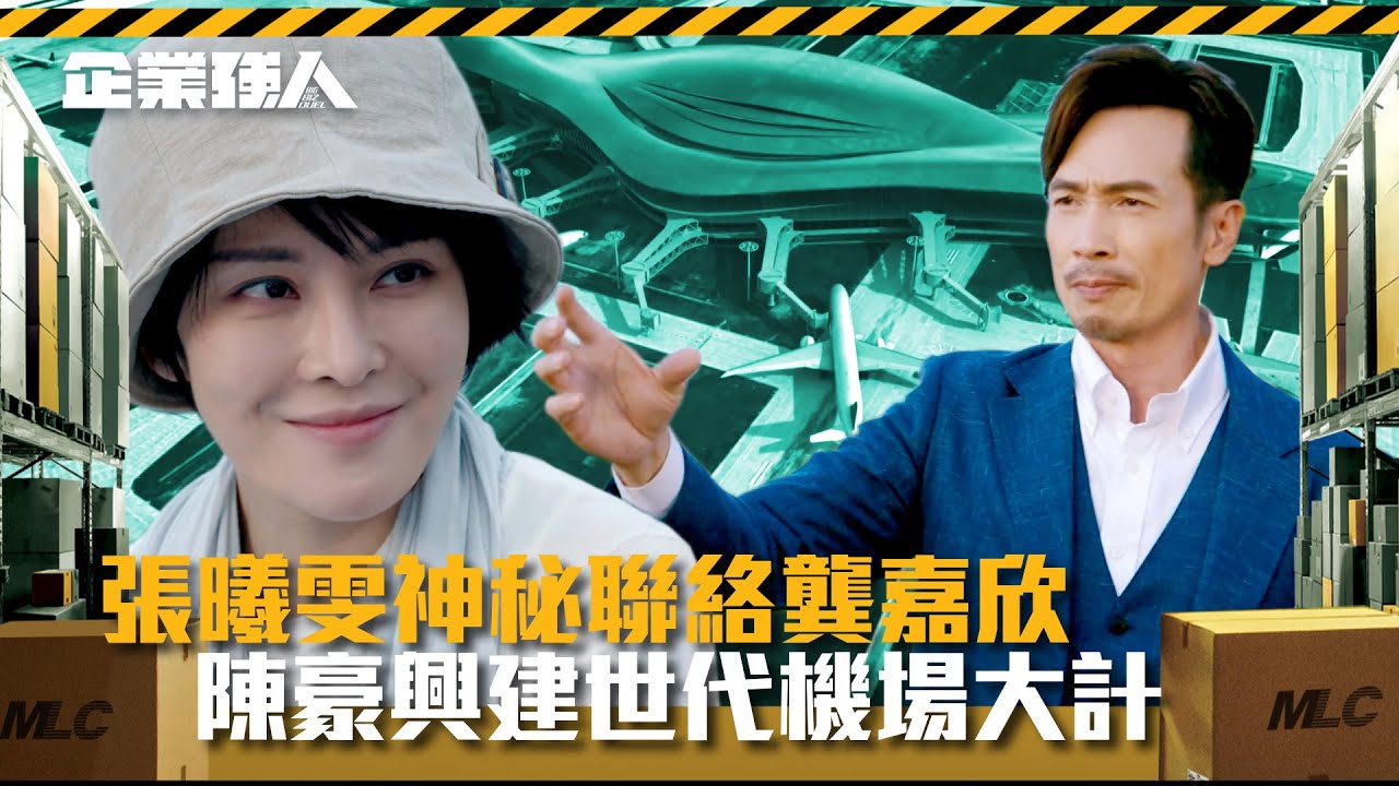 企業強人｜張曦雯神秘聯絡龔嘉欣 陳豪興建世代機場大計 (Eng sub/ 繁／簡字幕)｜陳豪｜譚俊彥｜龔嘉欣｜張曦雯｜第二十五集精華｜大結局｜TVB港劇精華