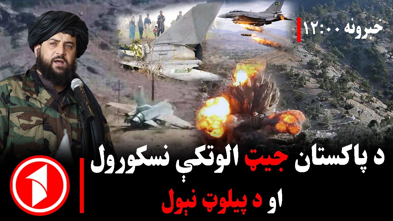 د ۱۲ بجو خبري ټولگه || که چا پر افغانستان تجاوز وکړ، دفاع يې پر ټولو فرض عين ده
