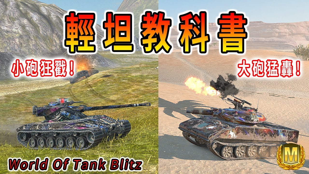 輕坦教科書｜小砲狂戳！大砲猛轟！｜海軍前沿、沙漠之洲｜_UX_Lol1con｜B-C 25t、Sheridan｜#戰車世界閃擊戰 #wotb #worldoftankblitz